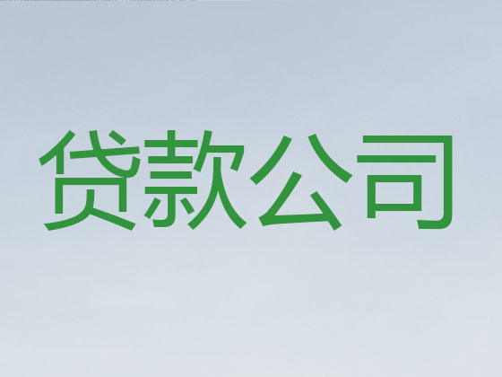 晋江本地贷款中介公司